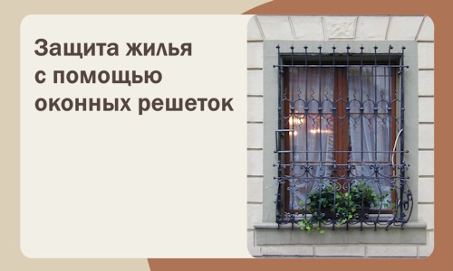 Защита жилья с помощью оконных решеток в Шелехове